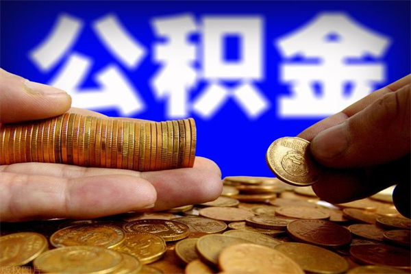 公积金是每个公司都有的吗-孟津公积金代办平台