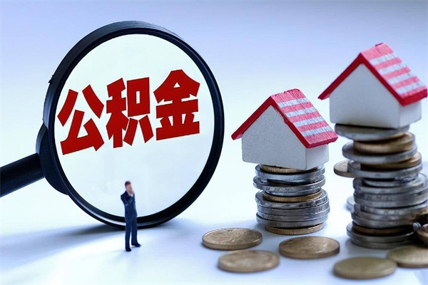 北京公积金个人可以贷款多少-孟津公积金代办平台